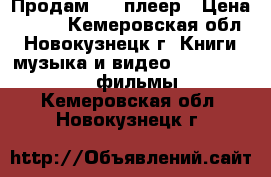 Продам DVD плеер › Цена ­ 800 - Кемеровская обл., Новокузнецк г. Книги, музыка и видео » DVD, Blue Ray, фильмы   . Кемеровская обл.,Новокузнецк г.